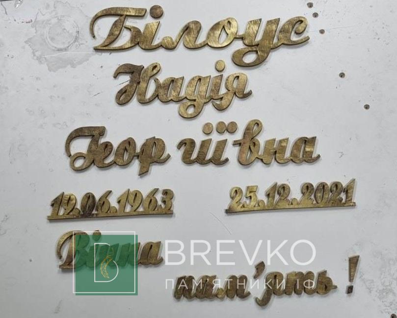Латунові букви суцільні